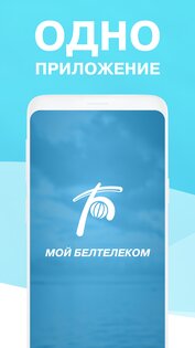Мой Белтелеком 2.6.5. Скриншот 1