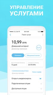 Мой Белтелеком 2.6.5. Скриншот 3