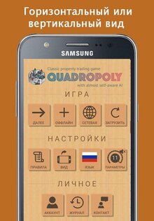 Квадрополия – монополия на русском 1.79.18. Скриншот 6