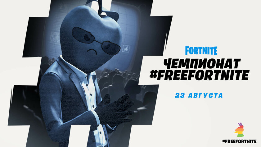 В Fortnite состоится турнир с призами, высмеивающими Apple