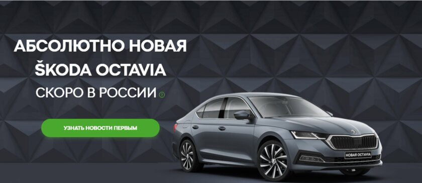 Новую SKODA OCTAVIA для России покажут в сентябре