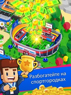 Sports City Tycoon 1.20.25. Скриншот 21