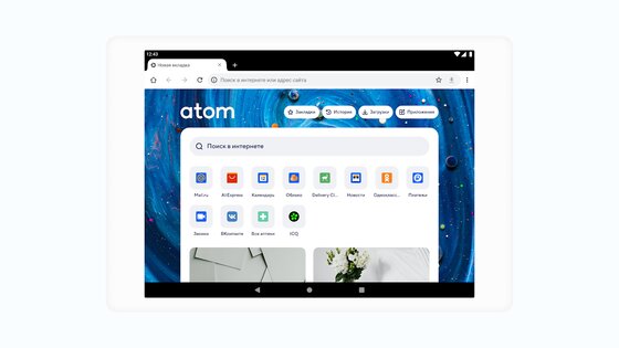 Браузер Atom 1.6.2.3. Скриншот 8