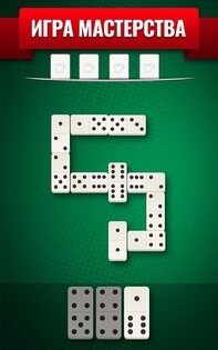 Домино Все Пятерки 7.0.1. Скриншот 21