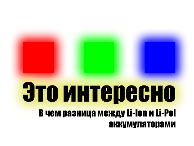"Это интересно" №2_В чем разница между литий-ионным и литий-полимерным аккумулятором