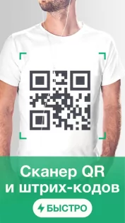 Считыватель и сканер QR-кодов 2.6.7. Скриншот 1