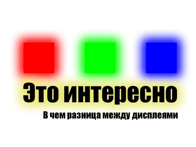 "Это интересно" №3_В чем разница между дисплеями