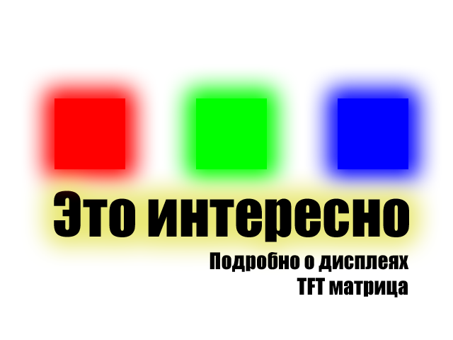 "Это интересно" №4_Подробно о TFT матрице