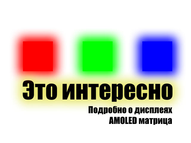 "Это интересно" №5_Подробно о AMOLED матрице