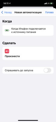 Как сделать так, чтобы iPhone говорил при подключении зарядки