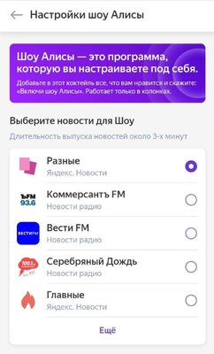 Утреннее шоу Алисы теперь можно настроить на свой вкус