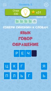 Синонимы: игра слов 2.1.02. Скриншот 6