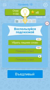 Синонимы: игра слов 2.1.02. Скриншот 7