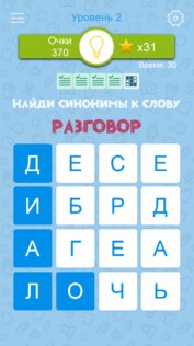 Синонимы: игра слов 2.1.02. Скриншот 8