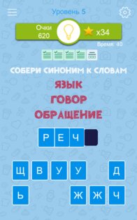 Синонимы: игра слов 2.1.02. Скриншот 10