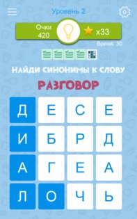 Синонимы: игра слов 2.1.02. Скриншот 19