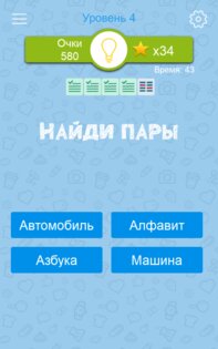 Синонимы: игра слов 2.1.02. Скриншот 22