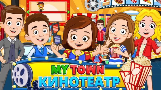 My Town: Кинотеатр 7.03.01. Скриншот 7