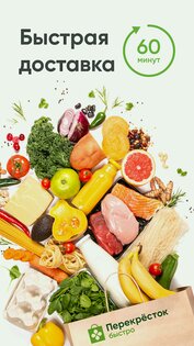 Перекрёсток.Быстро: доставка продуктов, еды на дом 1.2.7. Скриншот 1