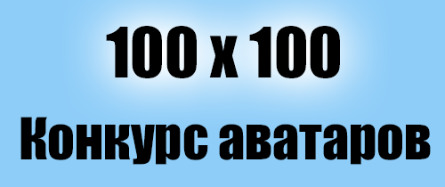 ◄100x100_Конкурс аватаров►
