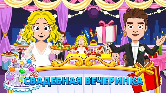 My Town: Свадьба 7.03.01. Скриншот 3