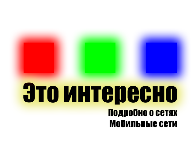 "Это интересно" №8_Мобильные сети