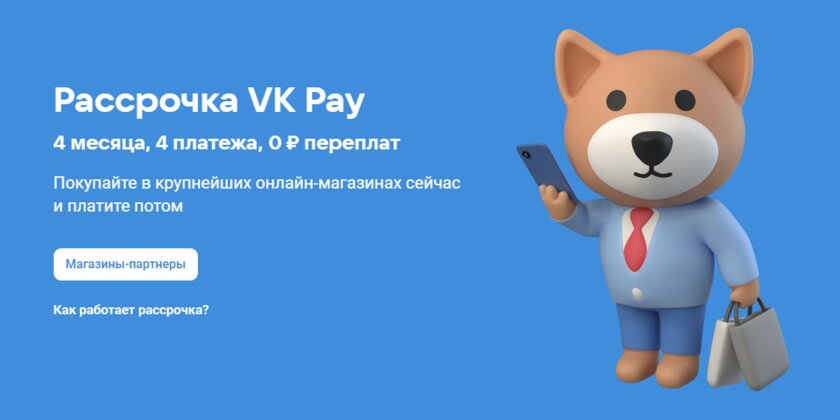ВКонтакте предлагает рассрочку под 0% до 300 тыс. рублей