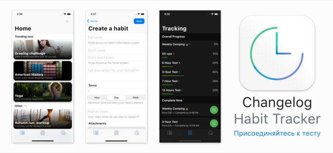 Changelog — трекер привычек 0.8.0. Скриншот 1