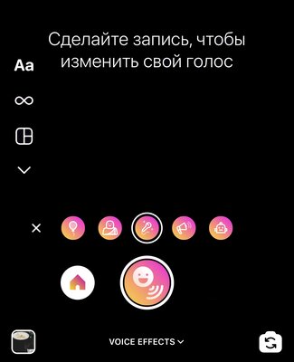 Instagram* запустил голосовые фильтры: можно записывать видео с изменённым голосом
