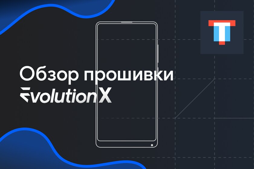 Молодая, но популярная сторонняя прошивка на Android 11. Обзор многообещающей Evolution X