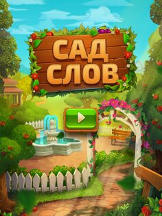 Сад слов 1.5.1. Скриншот 9