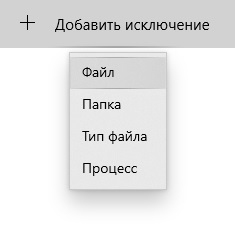 Как отключить Защитник Windows 10 или добавить исключения в него — Как добавить исключения в Защитника Windows: файл, папку, тип файла или процесс. 7