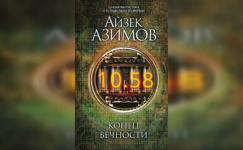 Назад в будущее! 12 лучших книг о путешествиях во времени, которые оторвут от реальности