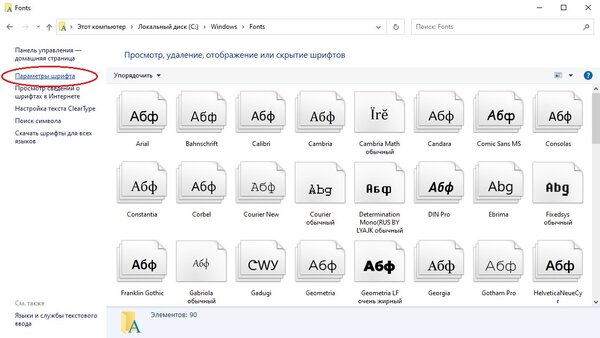 Как изменить шрифт в Windows 10: 3 способа