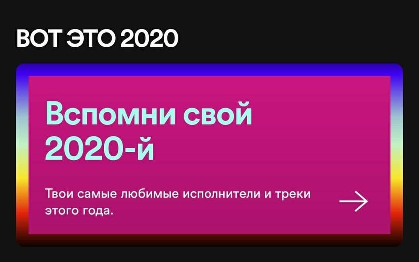 В Spotify появились персональные итоги 2020 года: самые любимые треки и другая интересная статистика