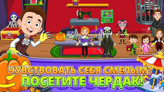 My Town: Заколдованный дом 7.03.00. Скриншот 16