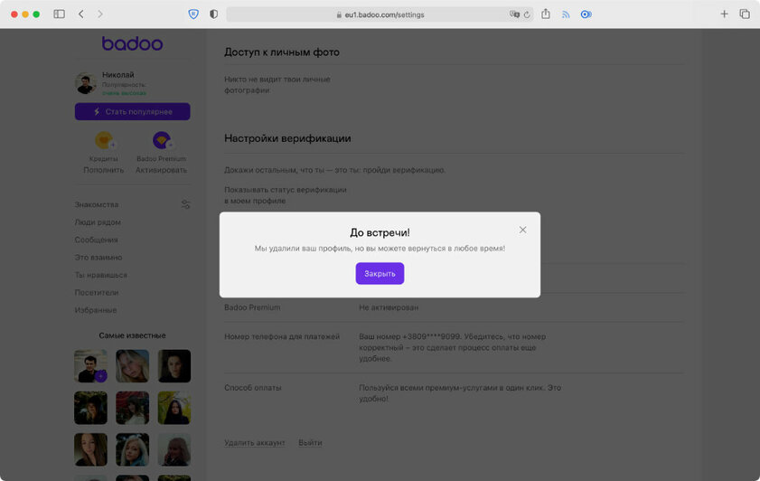 Как удалить аккаунт в Badoo: с телефона или через сайт