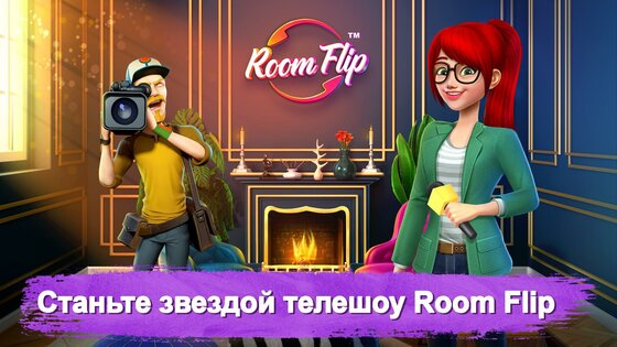 Room Flip 1.5.5. Скриншот 1