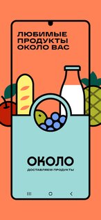 ОКОЛО: Доставка продуктов 1.2.1. Скриншот 1