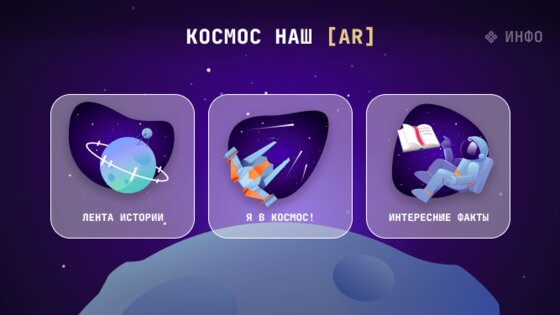 Космос Наш 1.1. Скриншот 1