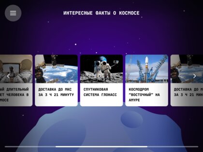 Космос Наш 1.1. Скриншот 8