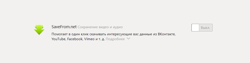 Яндекс.Браузер отказался от SaveFrom.net и некоторых других популярных расширений