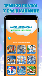 Новогодний хоровод - зимние песни и сказки 1.0.2. Скриншот 4