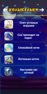 Планета детства – сказки, песни и колыбельные 1.5.5. Скриншот 5