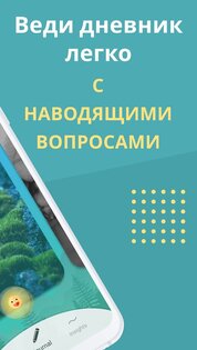 Дневник с вопросами для самоанализа и саморазвитие 0.9.9.5. Скриншот 2