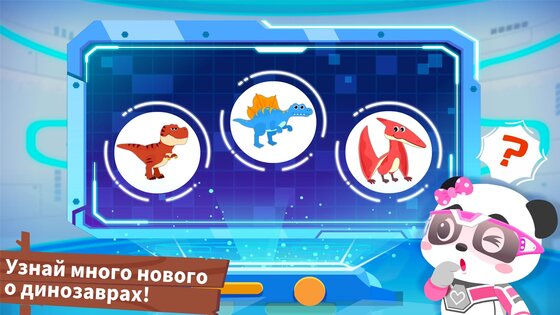 Маленькая панда: забота о динозаврах 8.73.00.00. Скриншот 10