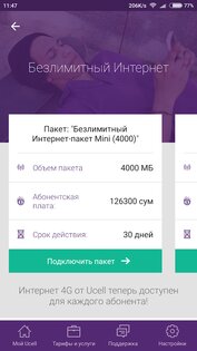 Мой Ucell 1.2.8. Скриншот 3