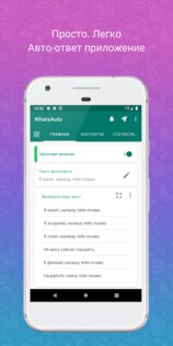 WhatsAuto – автоответчик 4.34. Скриншот 1