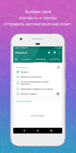 WhatsAuto – автоответчик 4.34. Скриншот 2