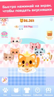 Жадный кот: кликер с котиками 1.7.1. Скриншот 11